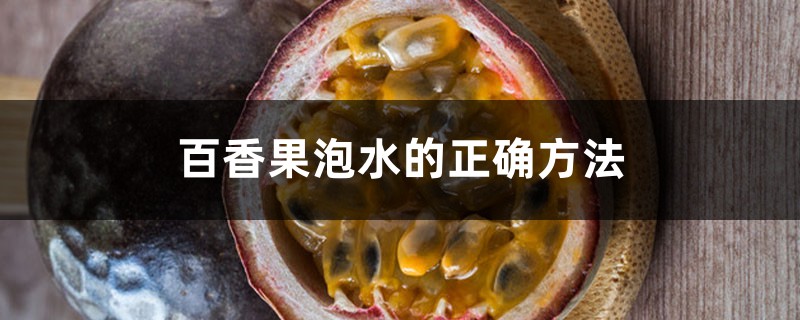 百香果泡水的正确方法