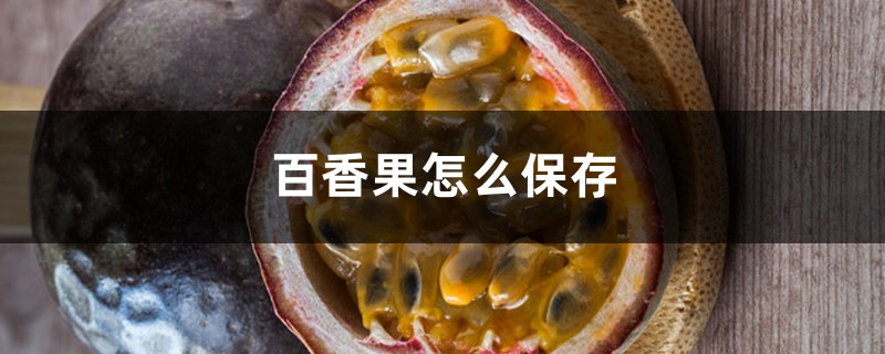 百香果怎么保存